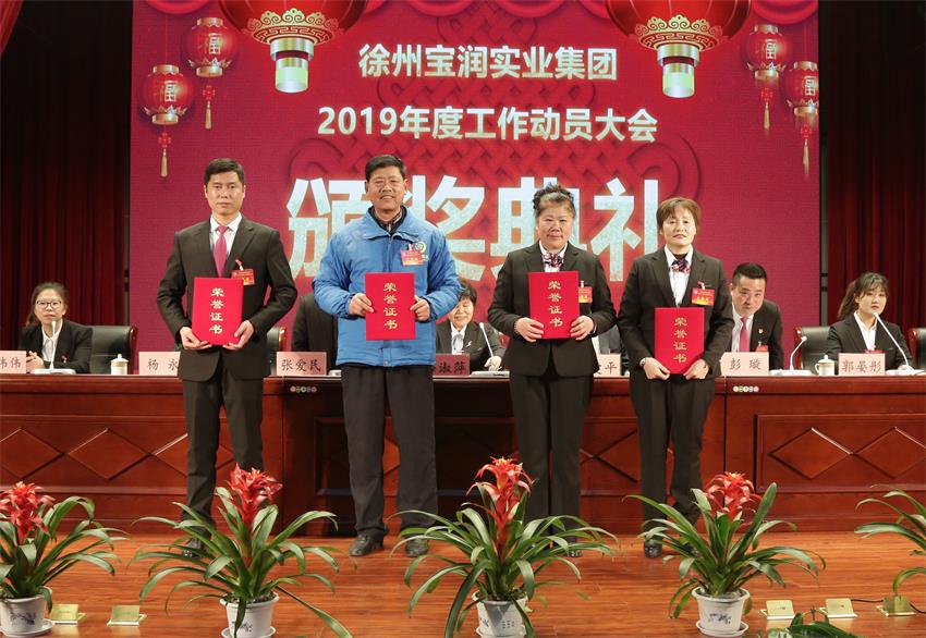 乐动线上平台,乐动（中国）2019年度工作动员大会---集团公司领导为先进单位和先进个人代表颁奖
