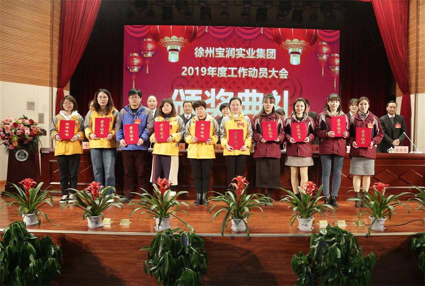 乐动线上平台,乐动（中国）2019年度工作动员大会---集团公司领导为先进单位和先进个人代表颁奖