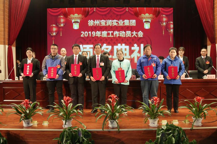 乐动线上平台,乐动（中国）2019年度工作动员大会---集团公司领导为先进单位和先进个人代表颁奖