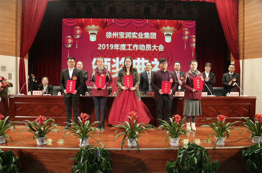 乐动线上平台,乐动（中国）2019年度工作动员大会---集团公司领导为先进单位和先进个人代表颁奖